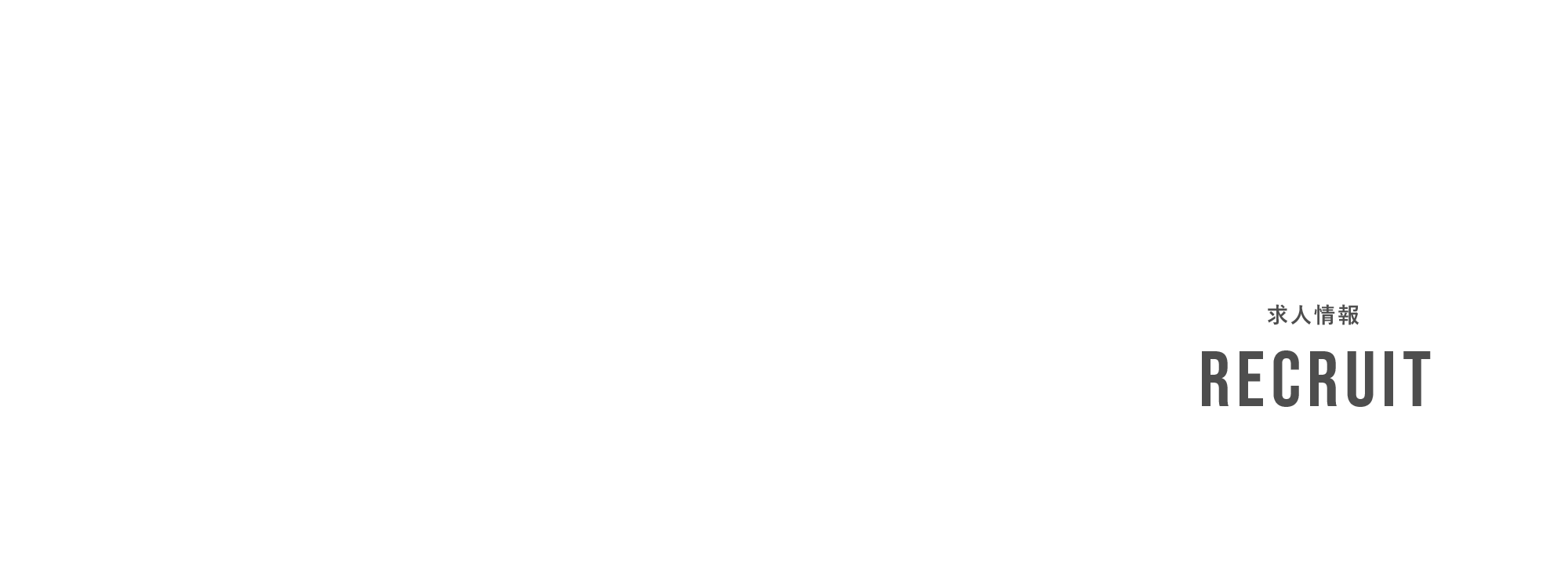求人情報
